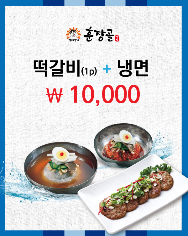 떡갈비+냉면 10,000원