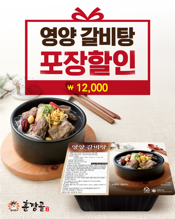 영양갈비탕 포장 12,000원