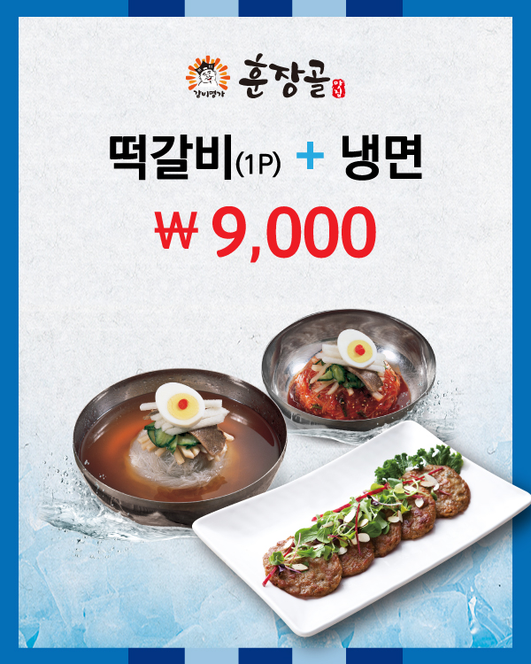 떡갈비+냉면 9,000원