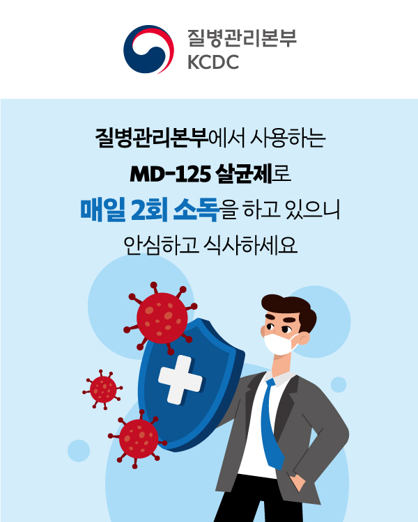 MD-125 살균제 매장 소독 안내