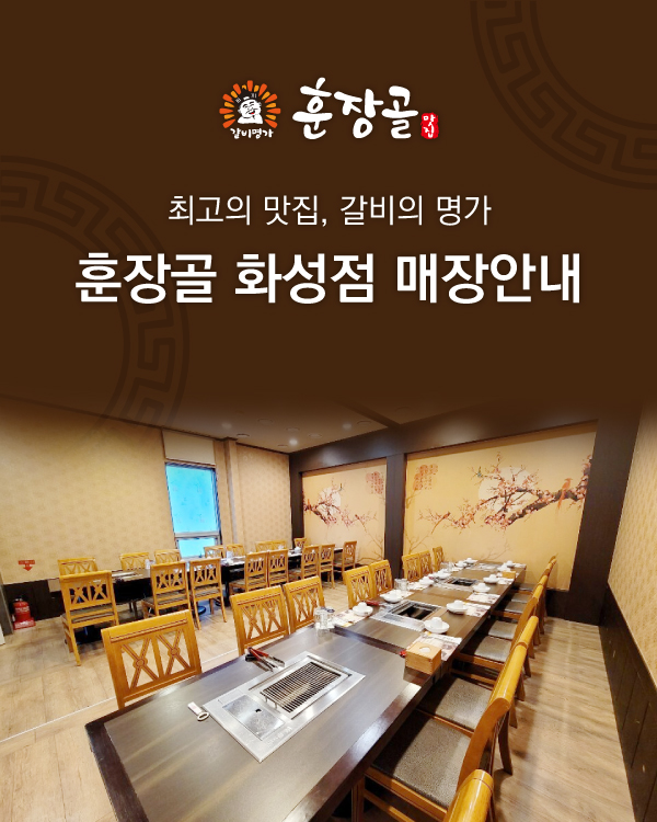 훈장골 화성점 매장안내