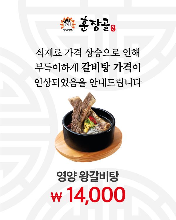 갈비탕 가격인상 안내문