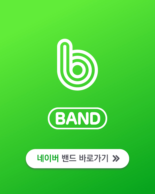 네이버 밴드 바로가기