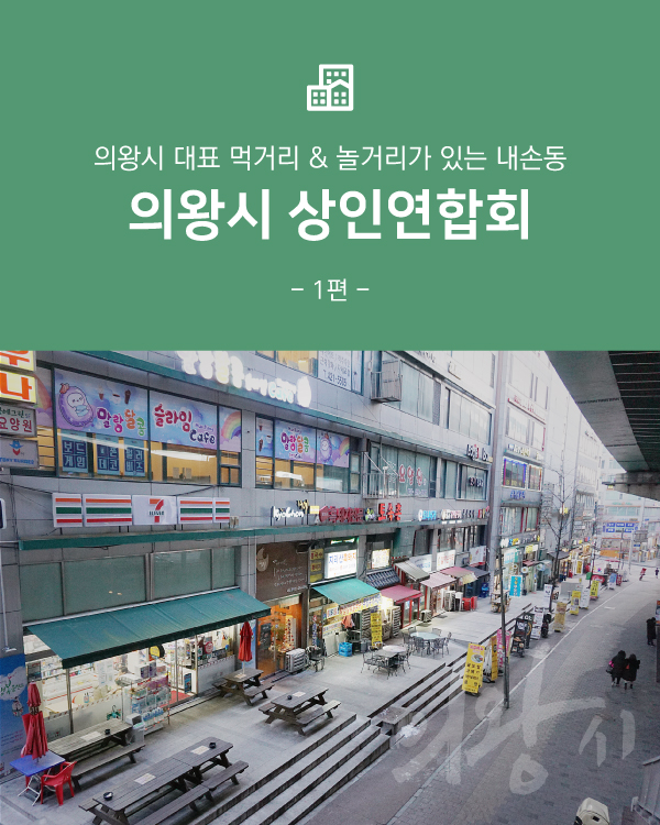 의왕시 상인연합회 -1편-