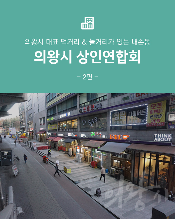 의왕시 상인연합회 -2편-