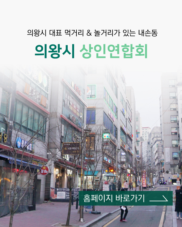 의왕시 상인연합회 홈페이지 바로가기