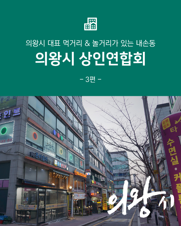 의왕시 상인연합회 -3편-