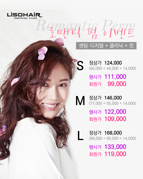로맨틱 펌 이벤트