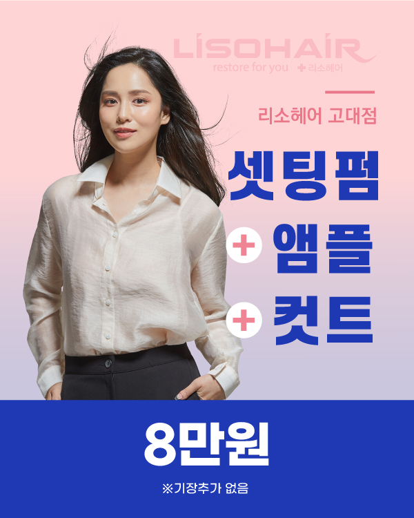 셋팅펌 + 앰플 + 컷트